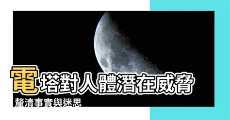 電塔對人的影響|【電塔影響】揭開電塔影響的真相！住電塔旁真的會得癌症嗎？